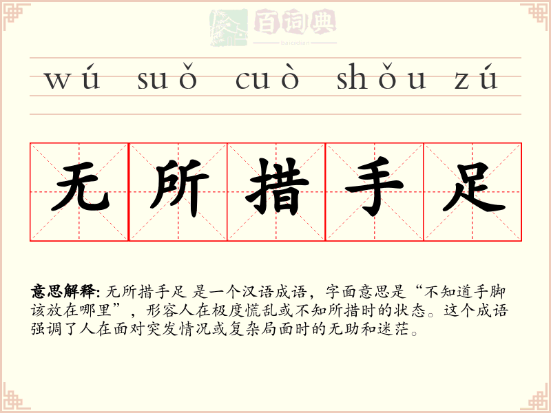 无所措手足