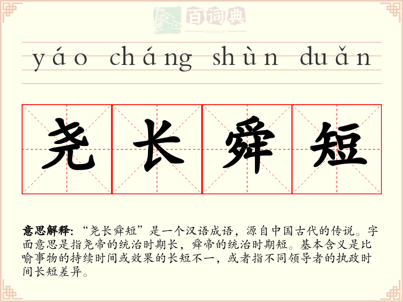 尧长舜短