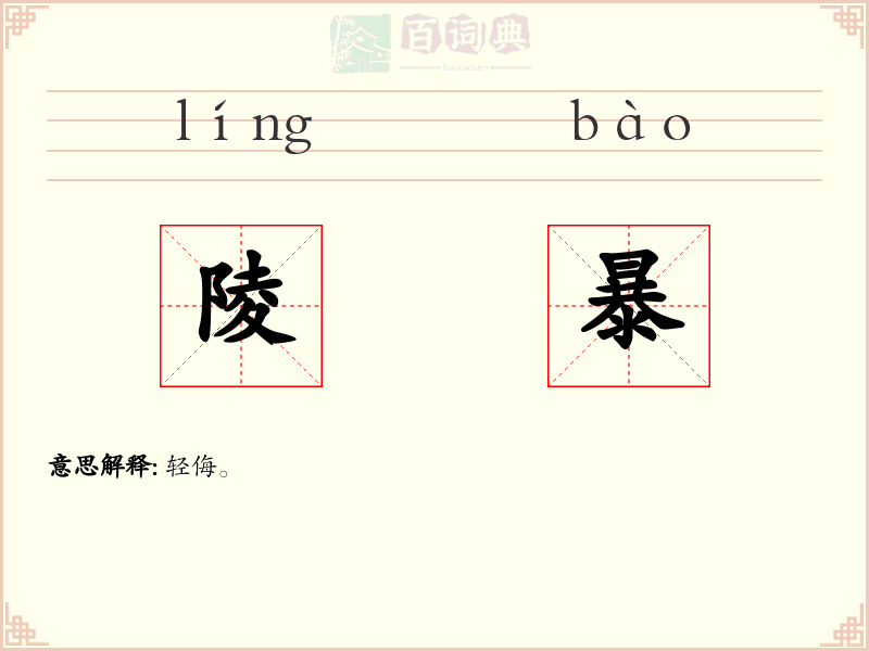 陵暴