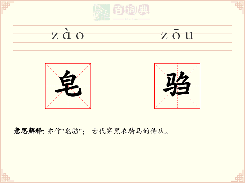 皂驺