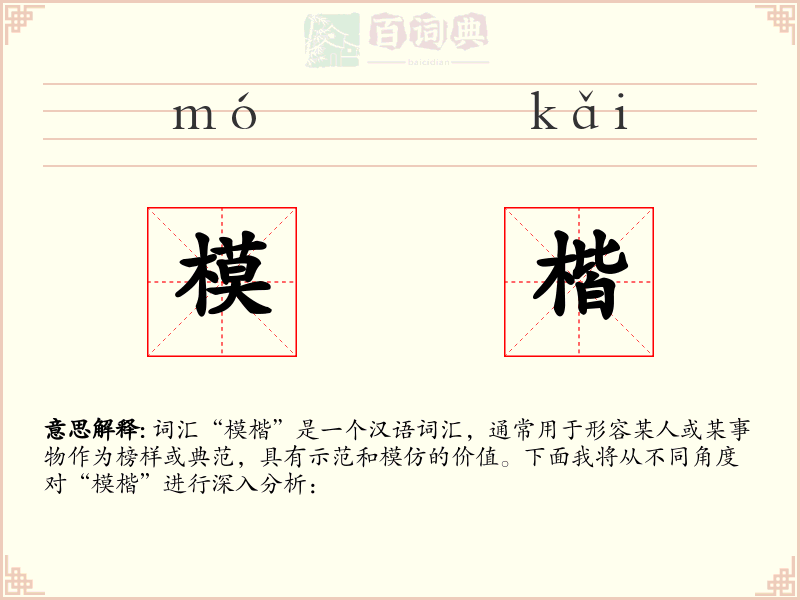 模楷