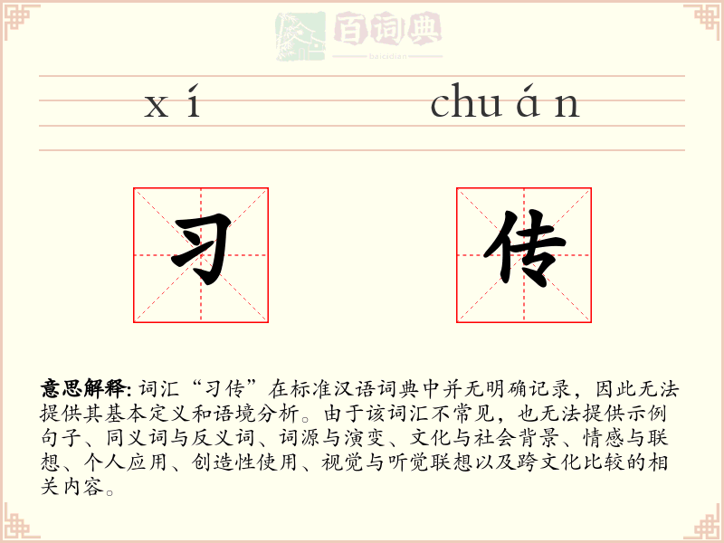 习传