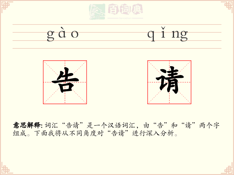 告请