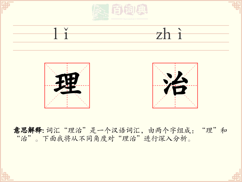 理治