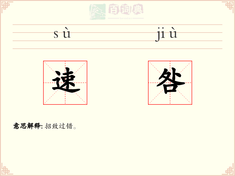 速咎