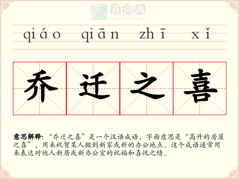 乔迁之喜