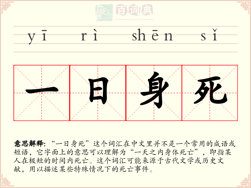 一日身死