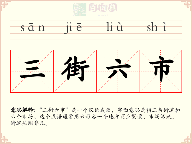 三街六市