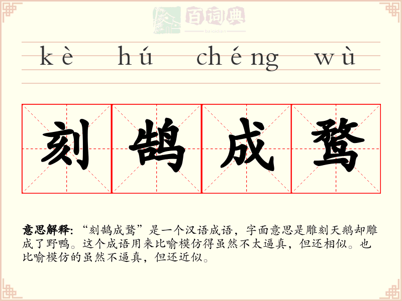 刻鹄成鹜