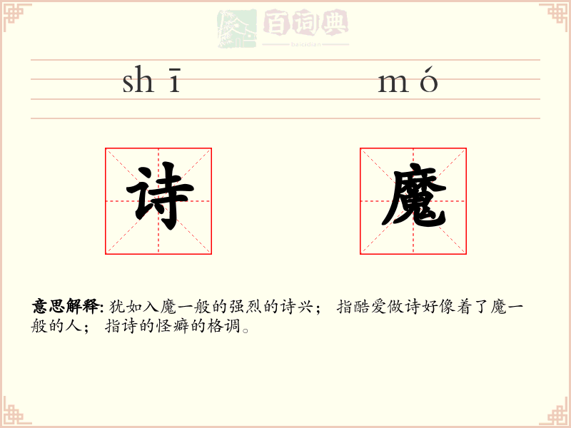 诗魔