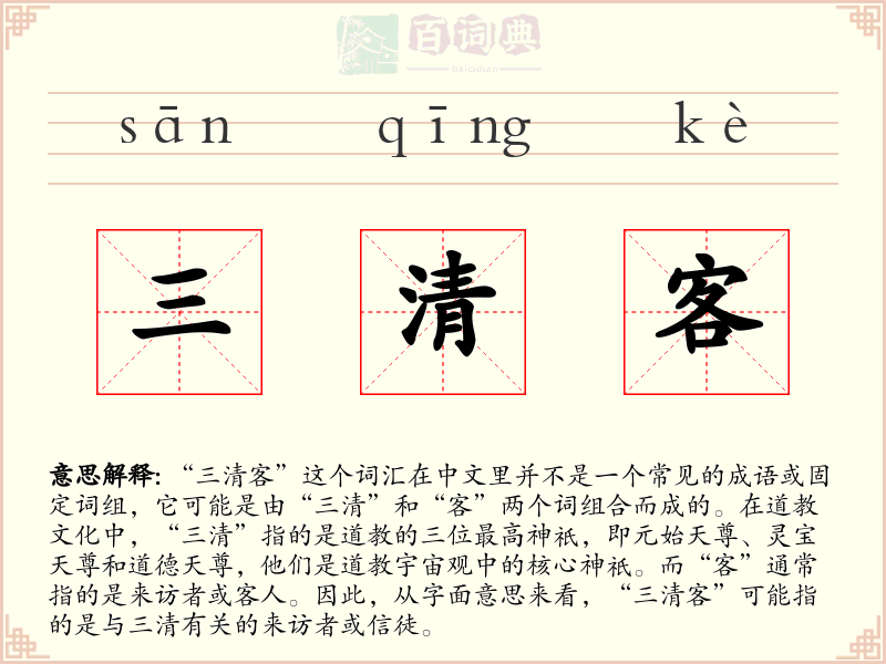 三清客