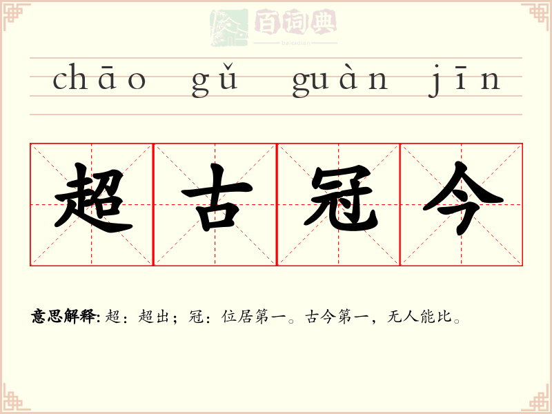 超古冠今