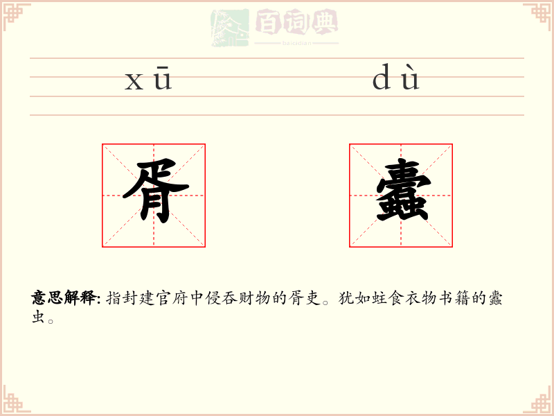胥蠹