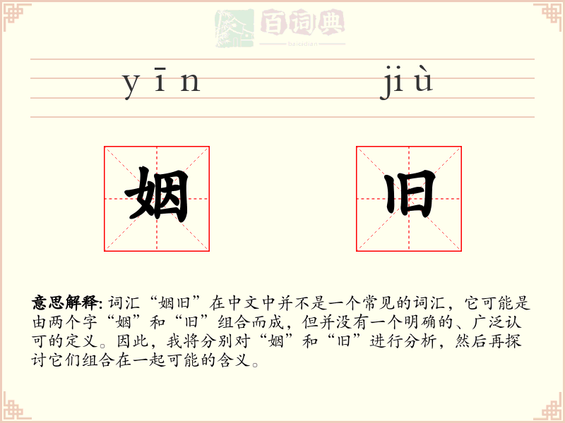 姻旧