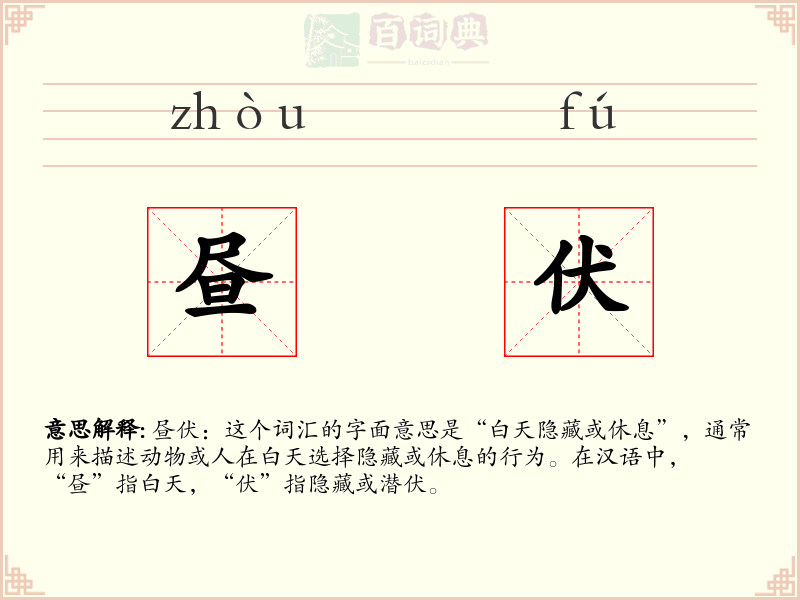 昼伏