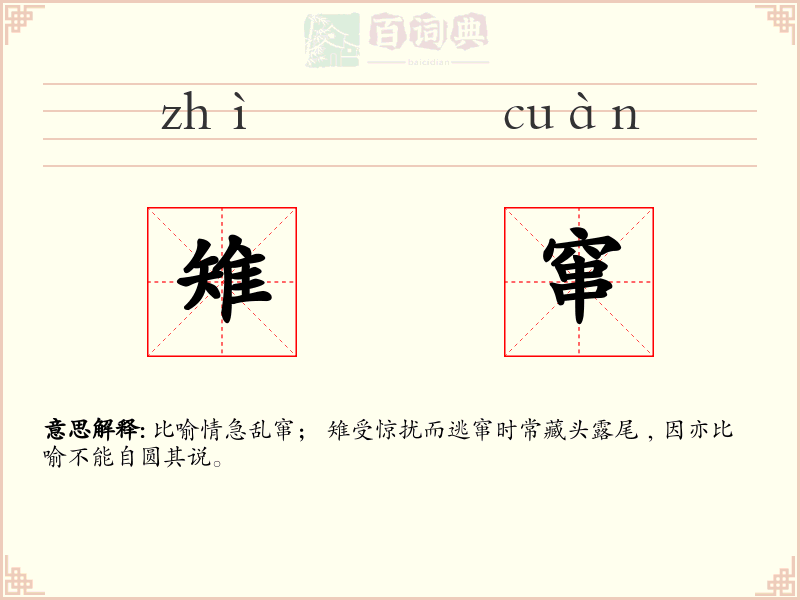 雉窜