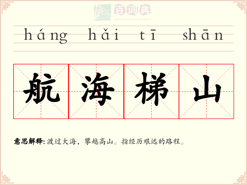 航海梯山