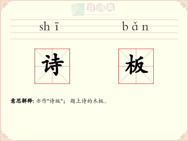 诗板
