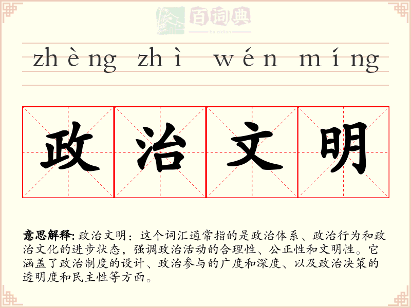 政治文明