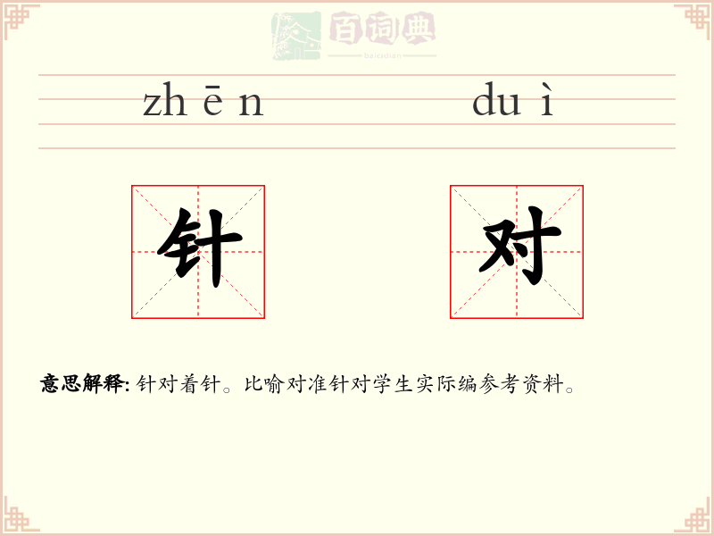 针对