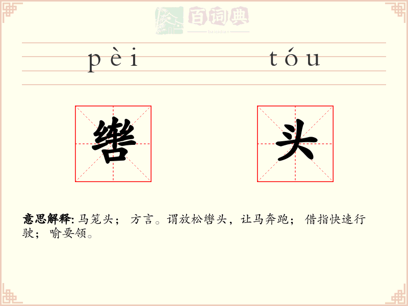 辔头