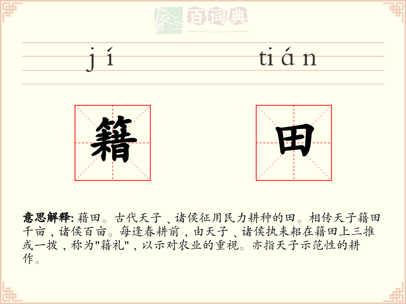 籍田