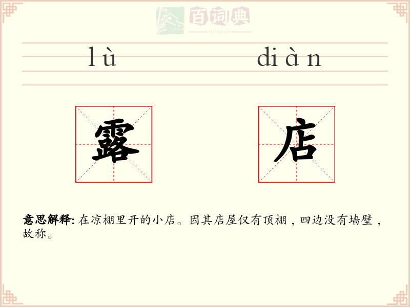 露店