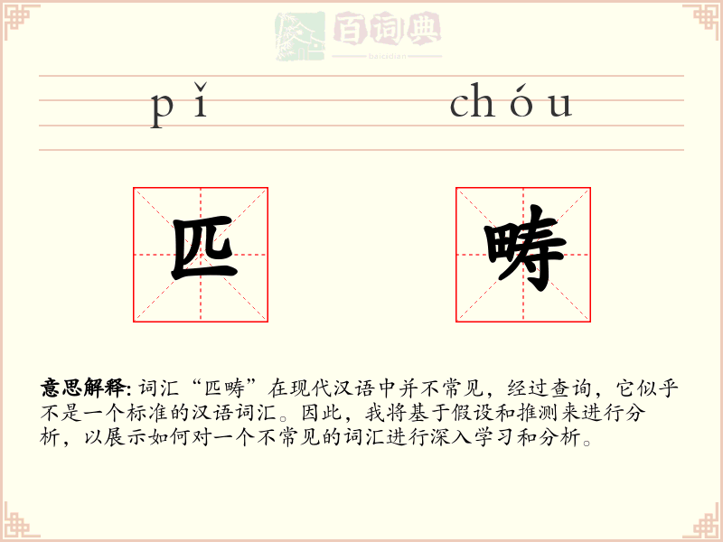 匹畴