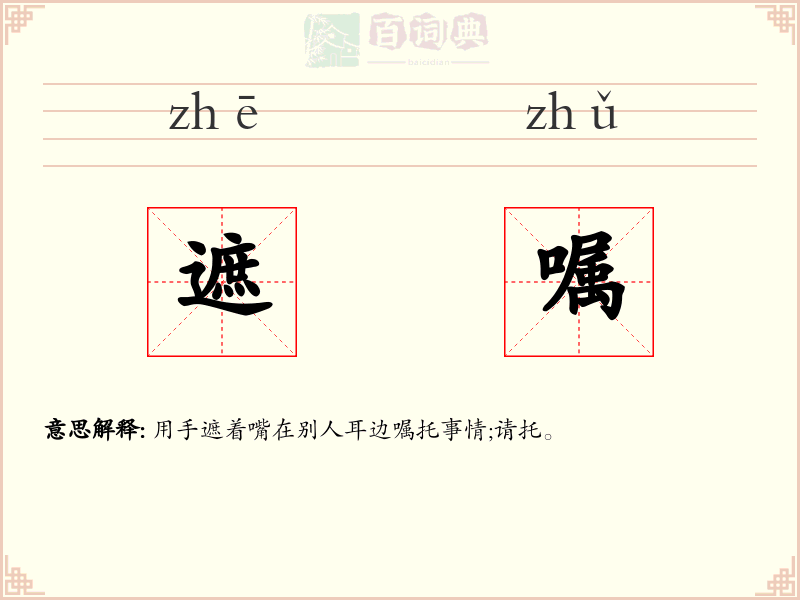 遮嘱