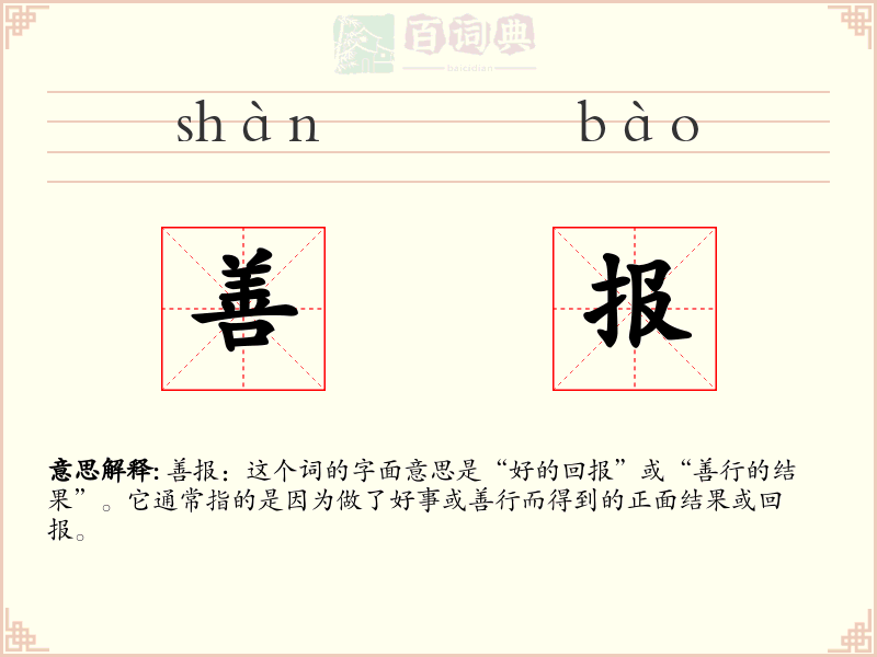 善报