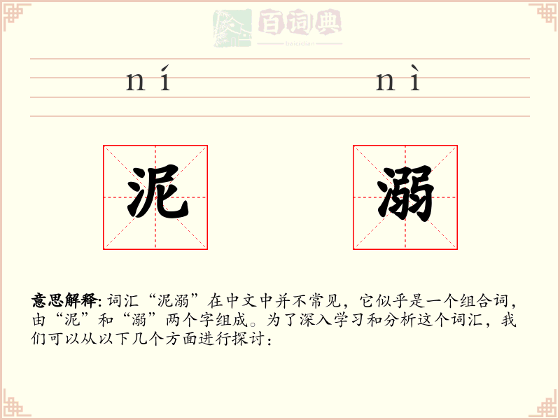 泥溺