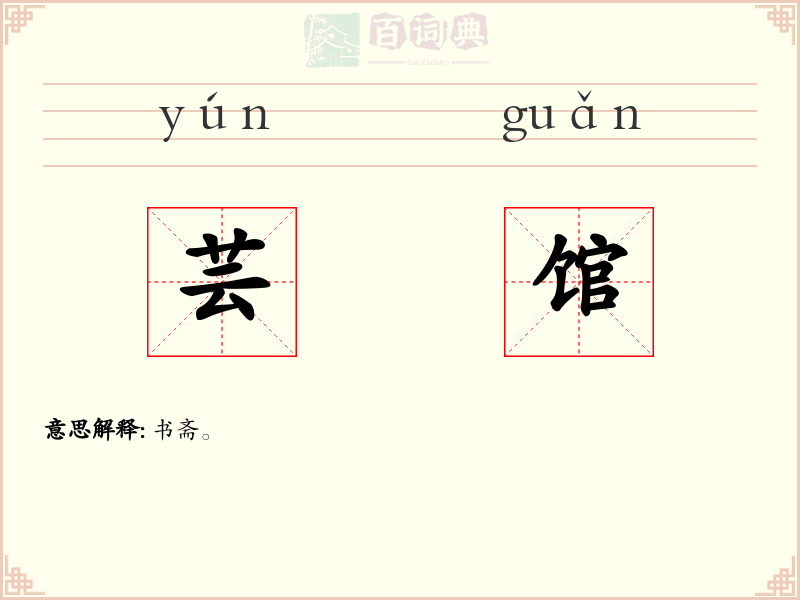 芸馆