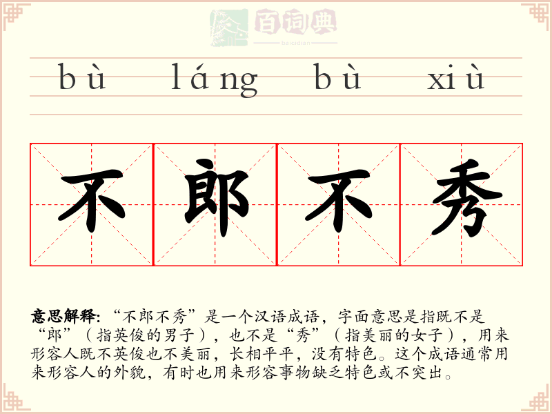 不郎不秀