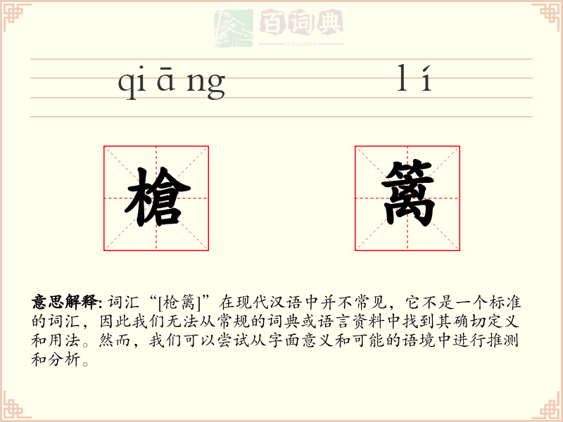 槍篱