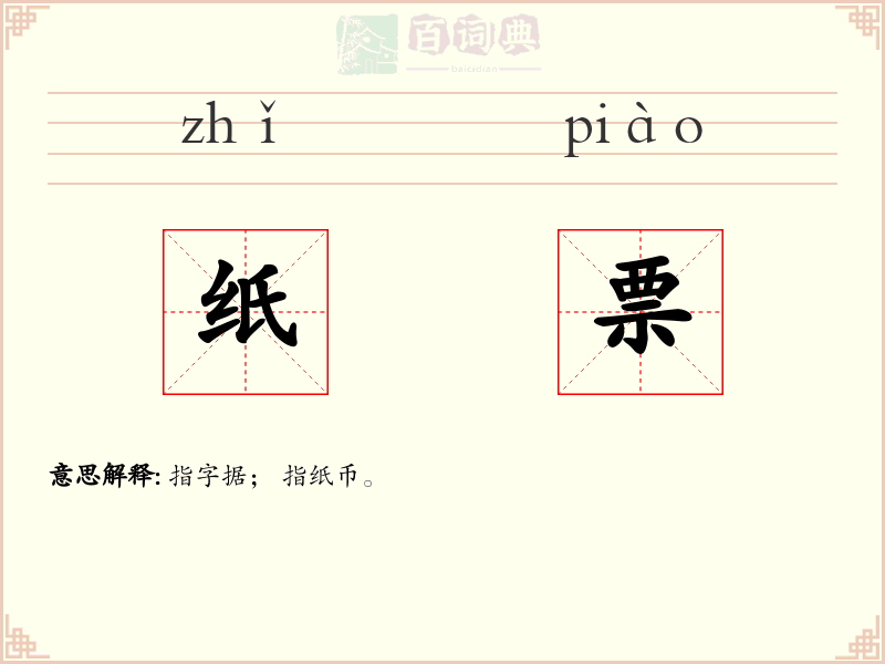纸票