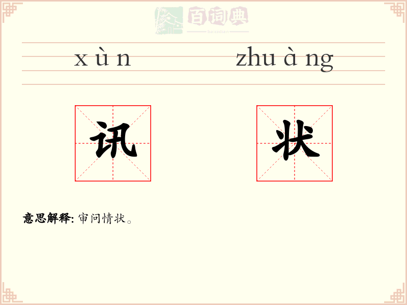 讯状