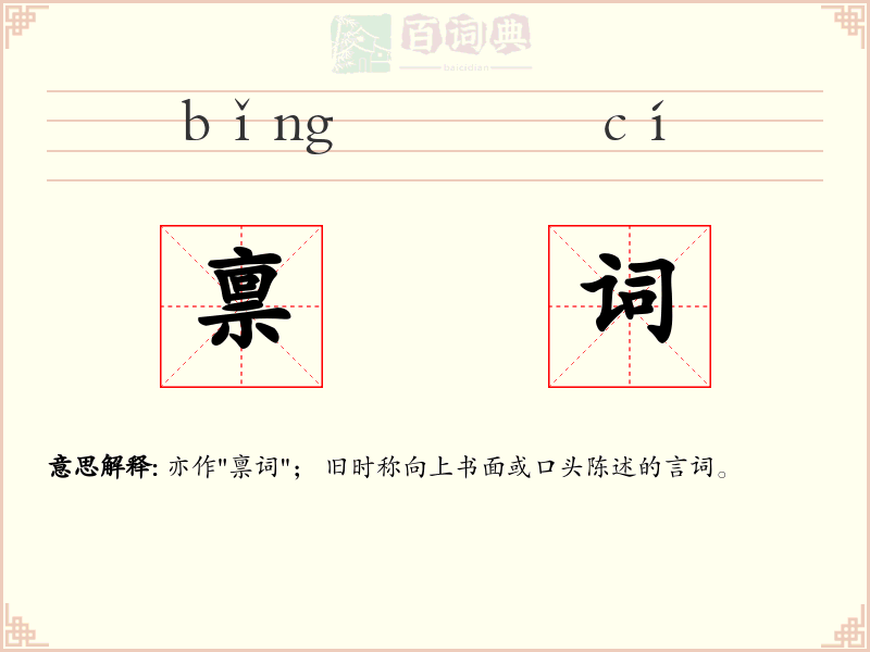 禀词