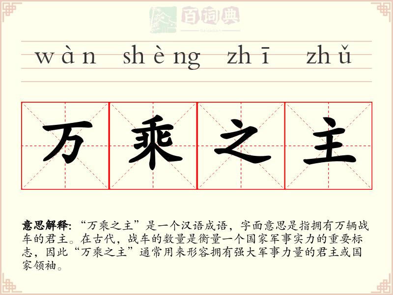 万乘之主
