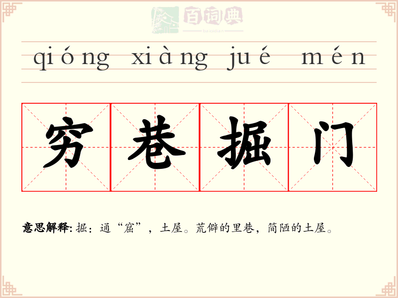 穷巷掘门