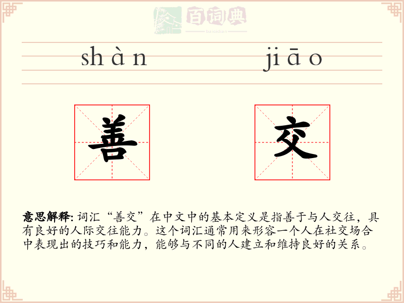 善交