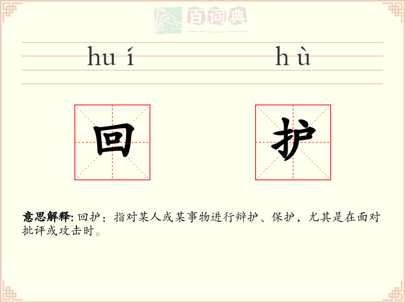 回护