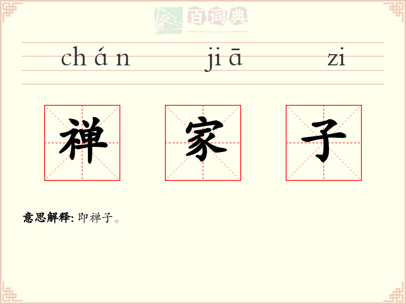 禅家子