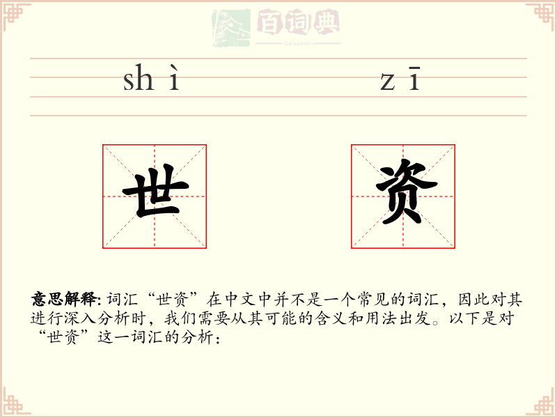 世资