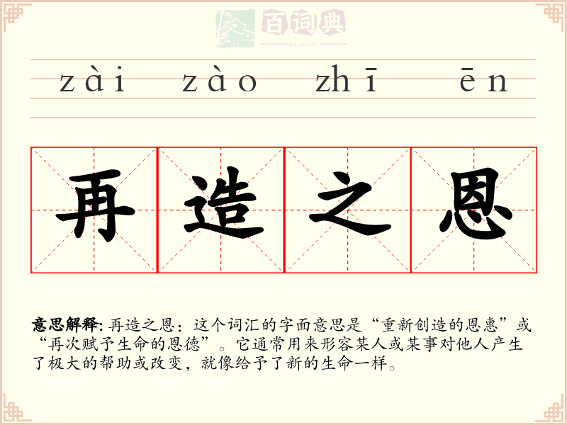 再造之恩