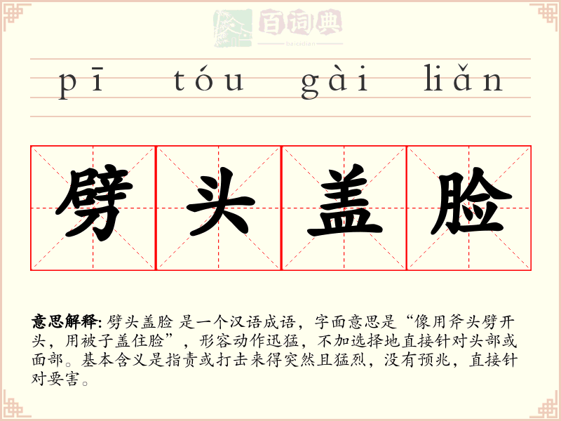 劈头盖脸