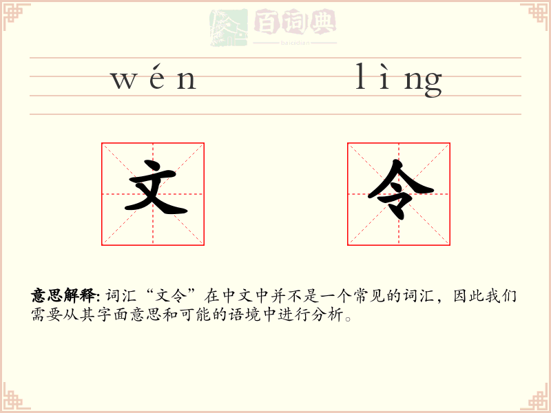 文令