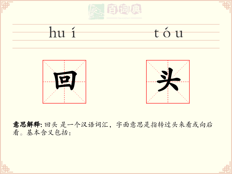 回头