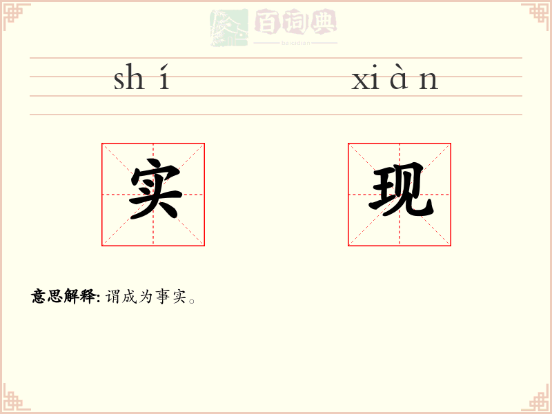实现