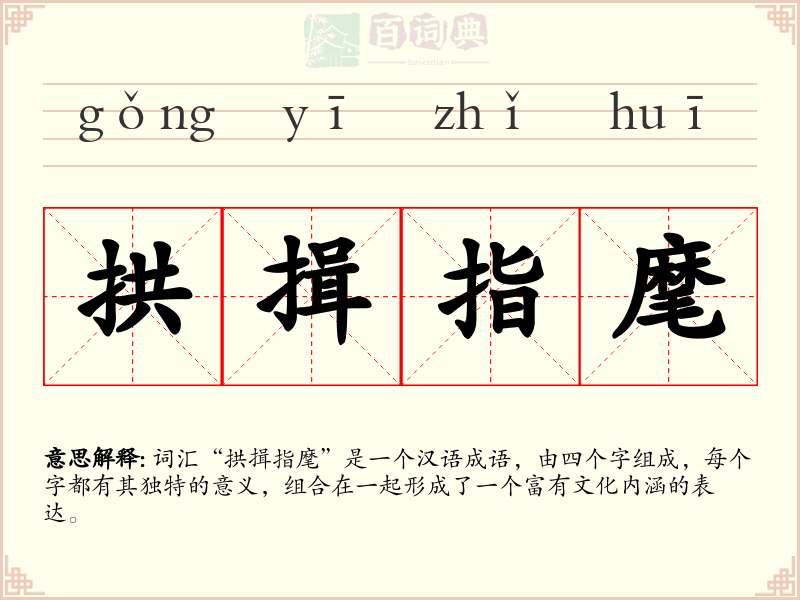 拱揖指麾