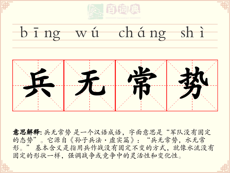 兵无常势
